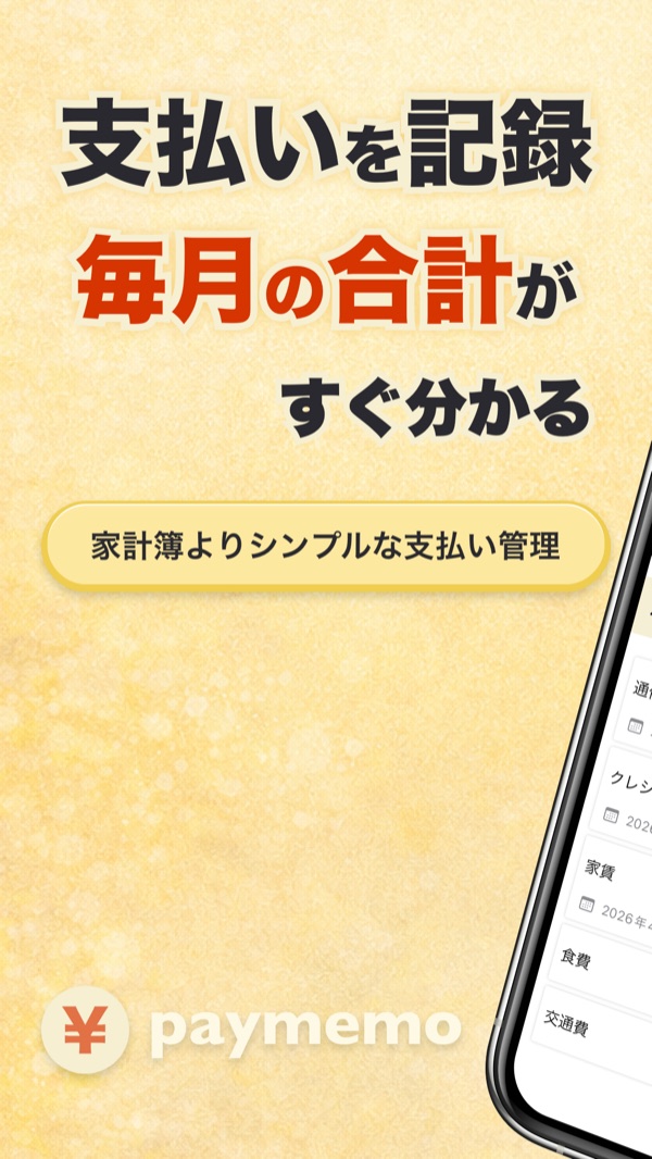 支払いを記録し、毎月の合計がすぐ分かる画面