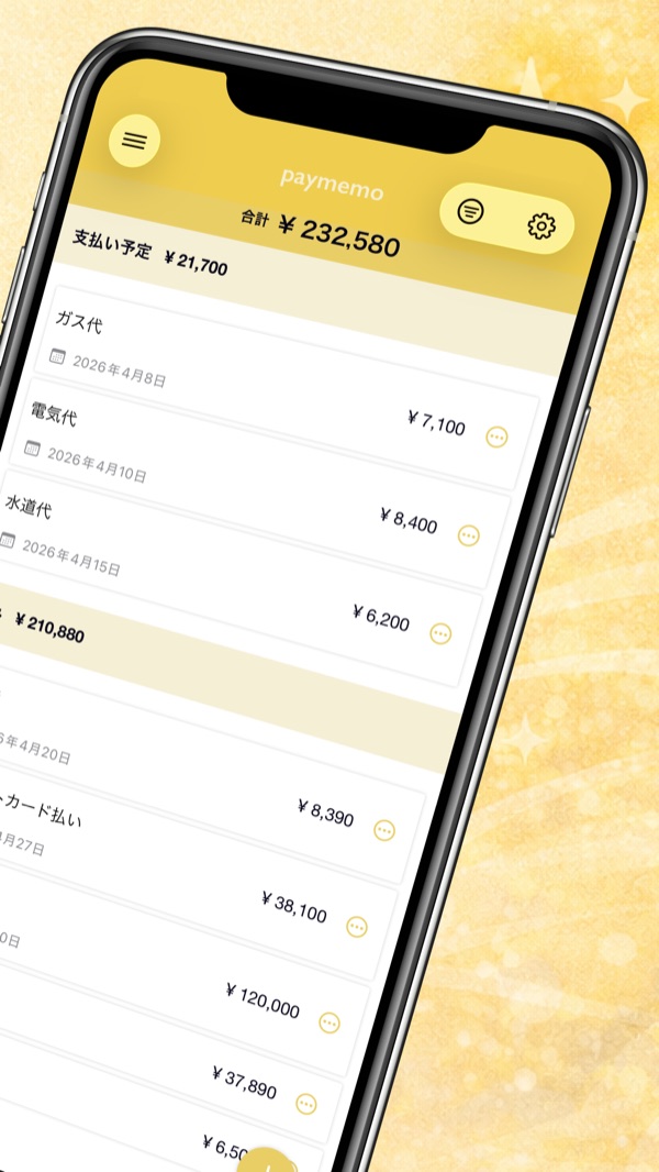 支払い項目と金額が並ぶ一覧の画面