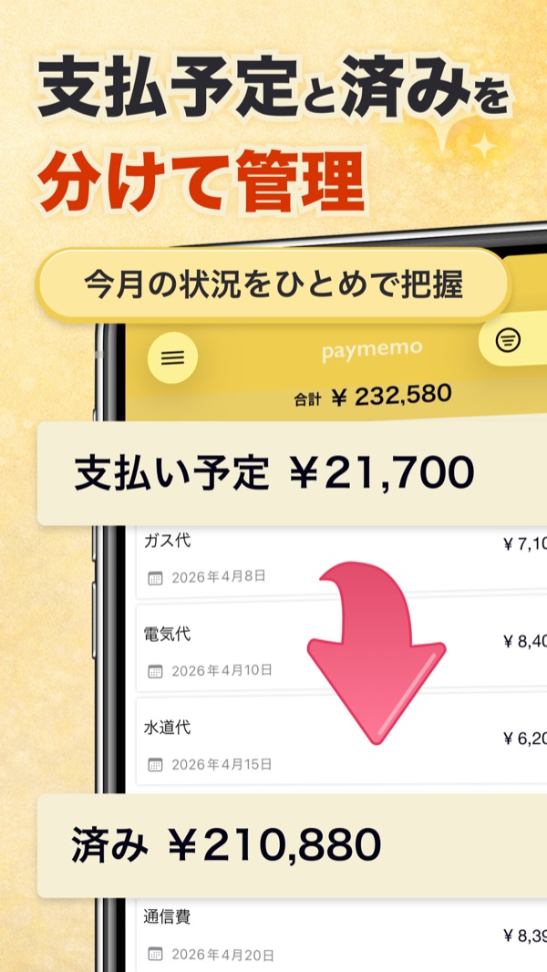 支払い予定と支払い済みを分けて管理する画面